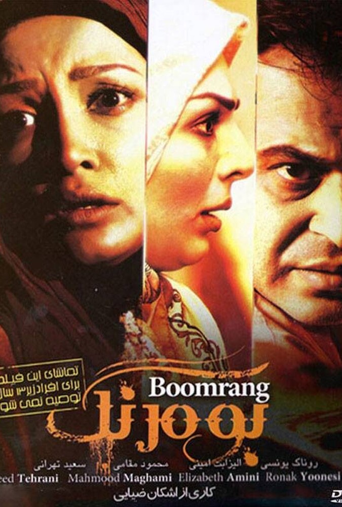 فیلم بومرنگ Boomerang 2016
