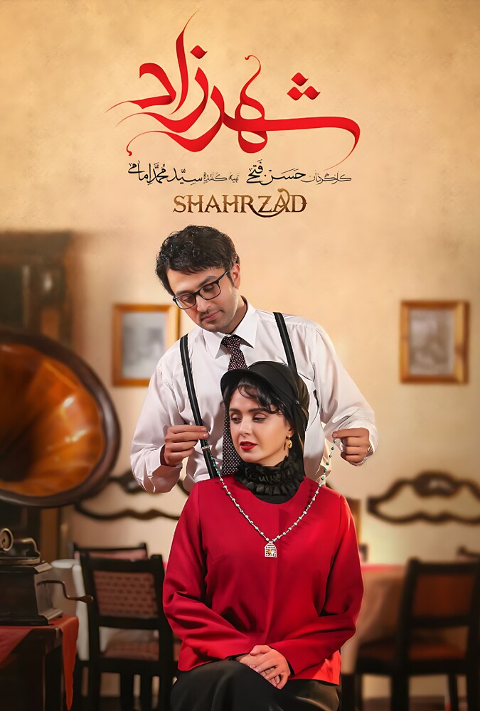 سریال شهرزاد | Shahrzad