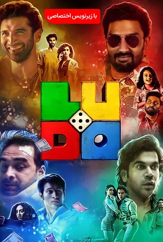 فیلم منچ Ludo 2020