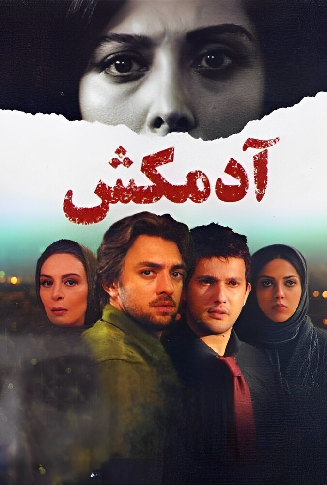 فیلم آدمکش Adamkosh 2010