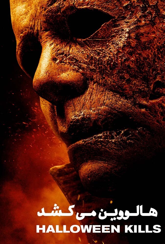 فیلم هالووین می کشد Halloween Kills 2021
