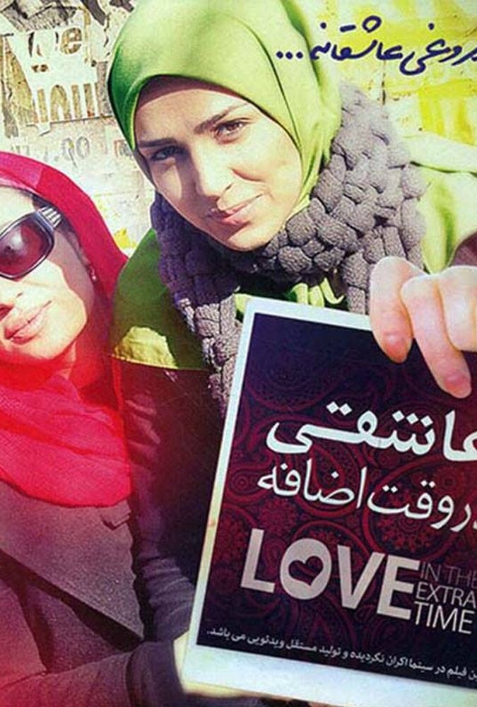 فیلم عاشقی در وقت اضافه Ashegy Dar Vaghte Ezafeh 2012