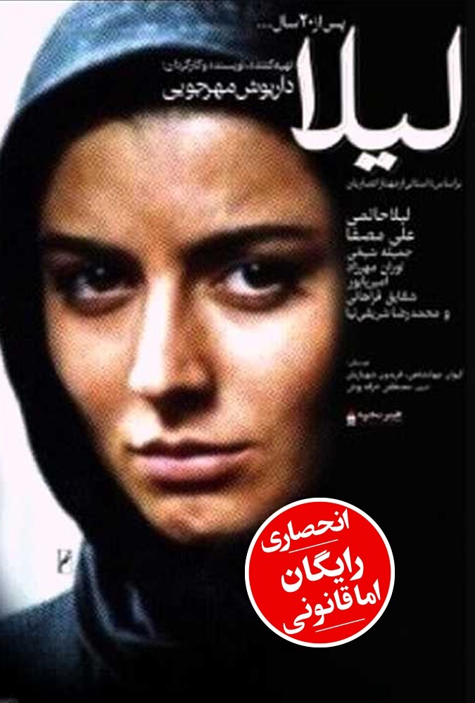 فیلم لیلا Leila 1999
