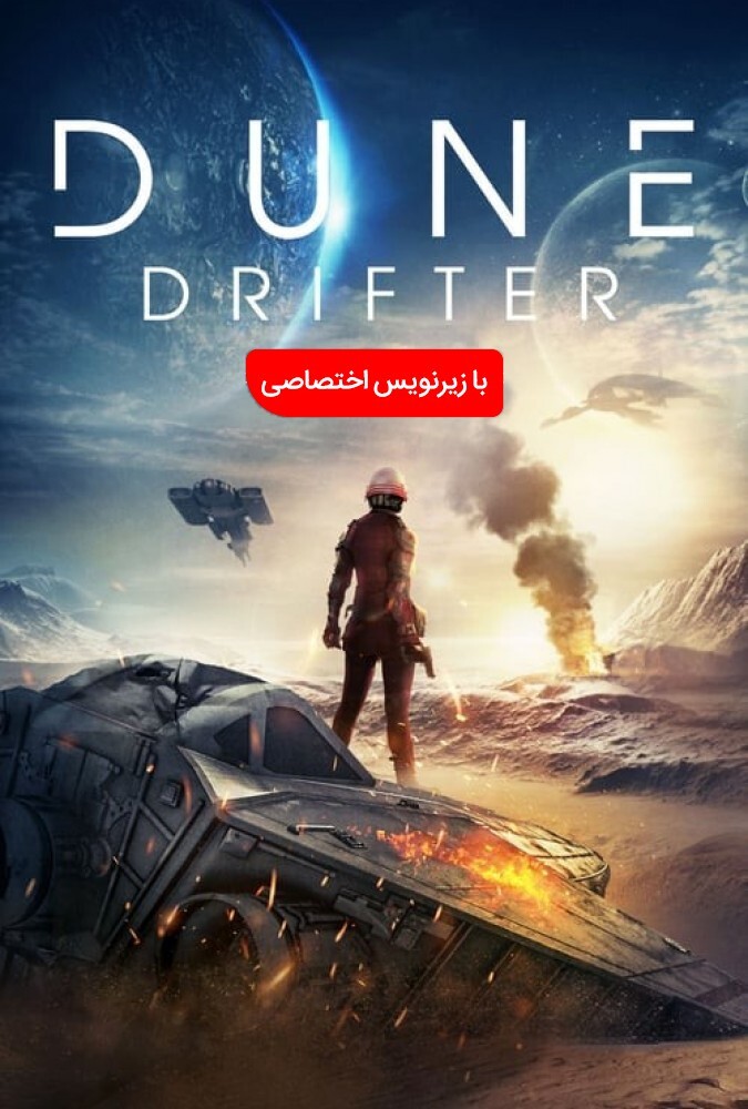 فیلم دریچه ریز Dune Drifter 2020