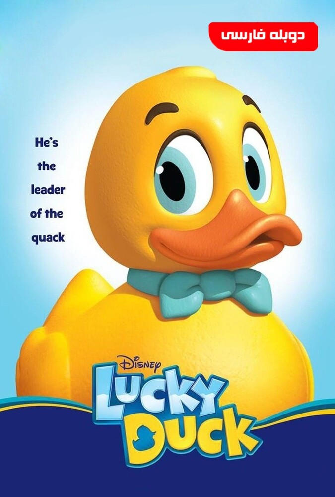 فیلم جوجه اردک خوش شانس Lucky Duck 2014