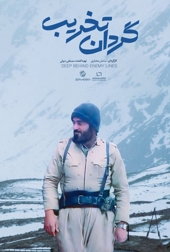 فیلم گردان تخریب Gordan Takhrib 2024