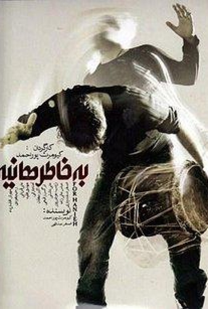 فیلم به خاطر هانیه Be khatere Hanie 1994