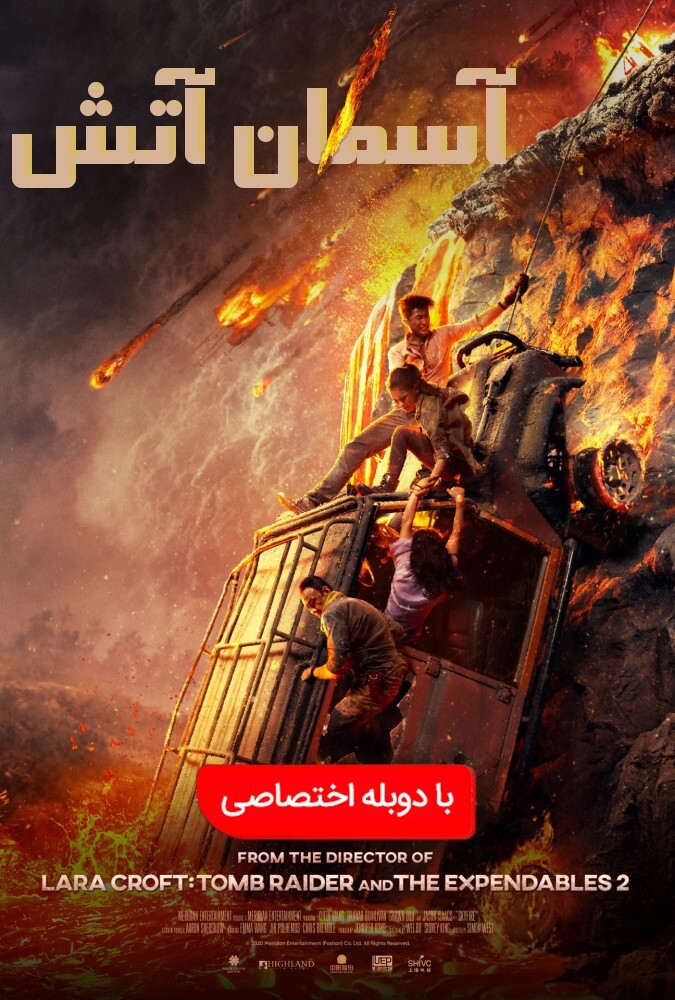 فیلم آسمان آتش Skyfire 2019