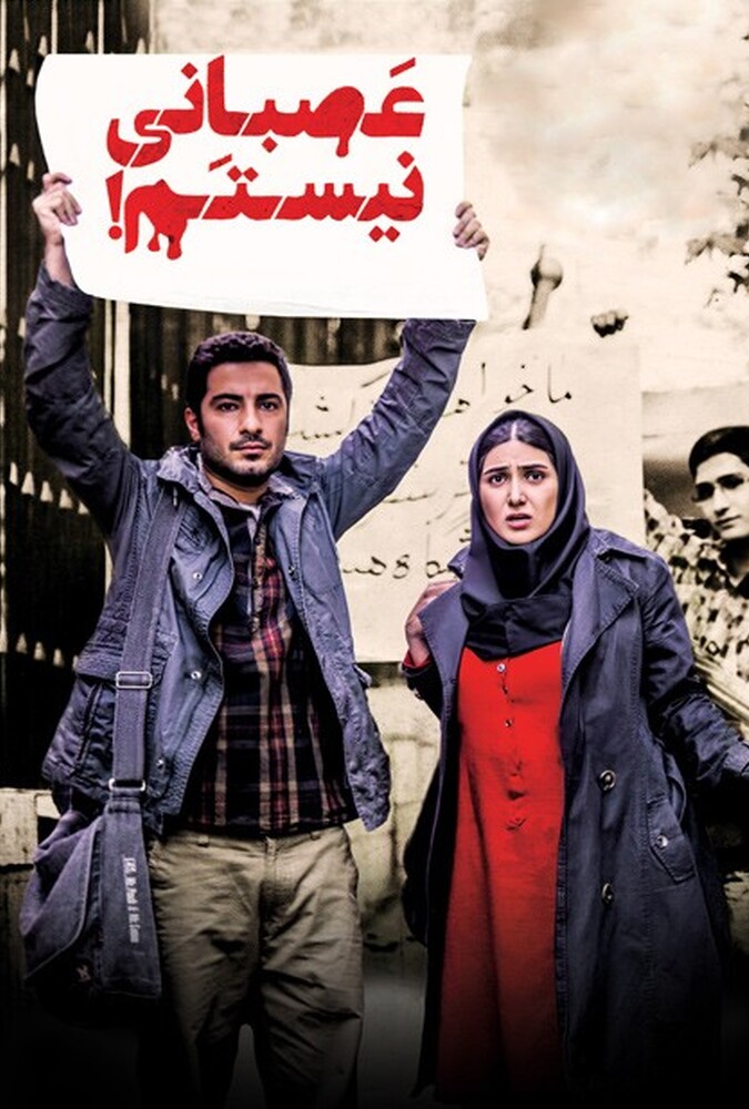 فیلم عصبانی نیستم! I’m Not Angry! 2014