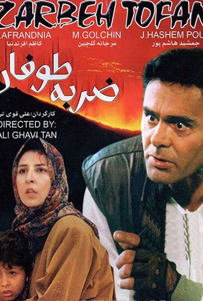 فیلم ضربهٔ طوفان Toofan s strike 1994