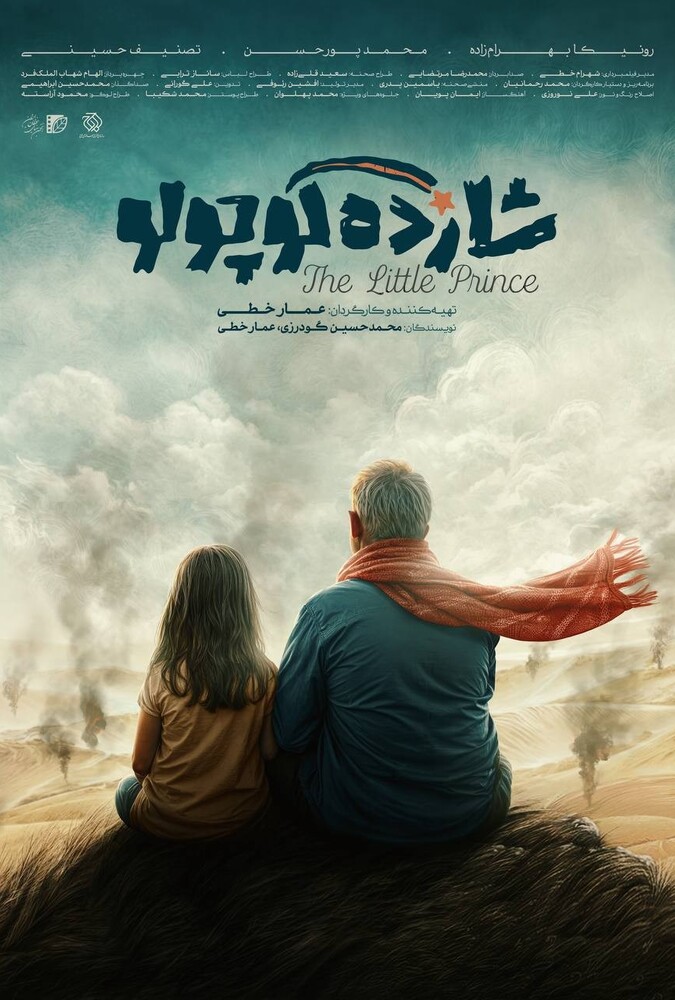 فیلم شازده کوچولو The Little Prince 2024