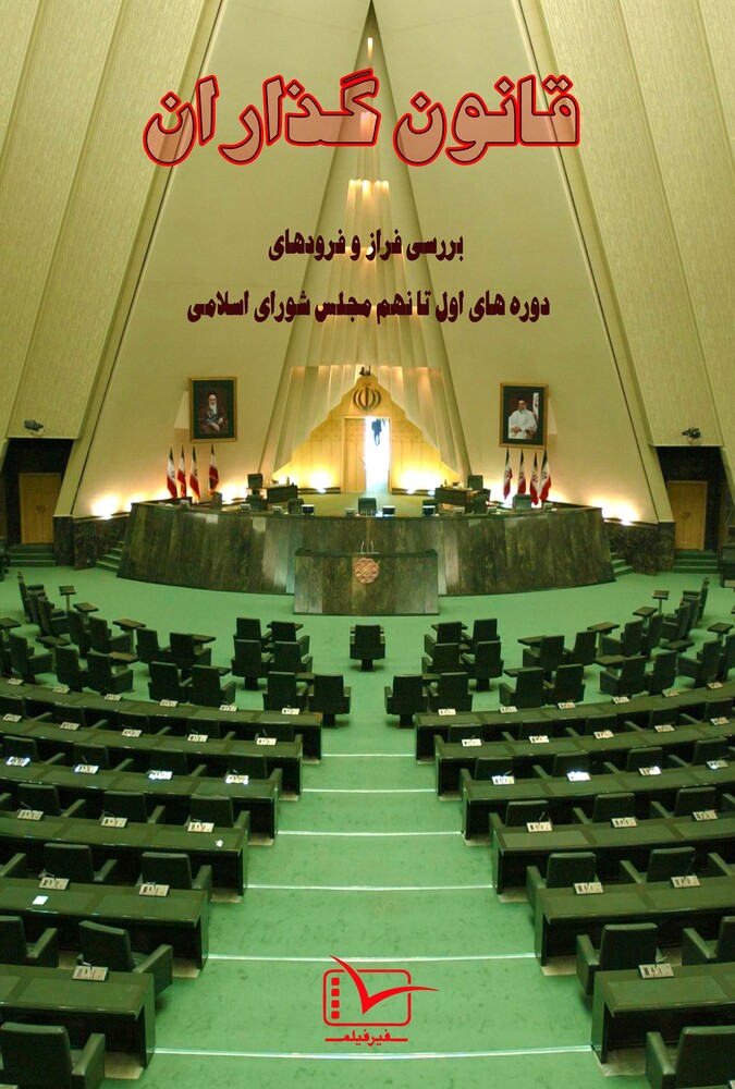 سریال قانون گذاران بهارستان | Legislators of the Parliament (Baharestan)