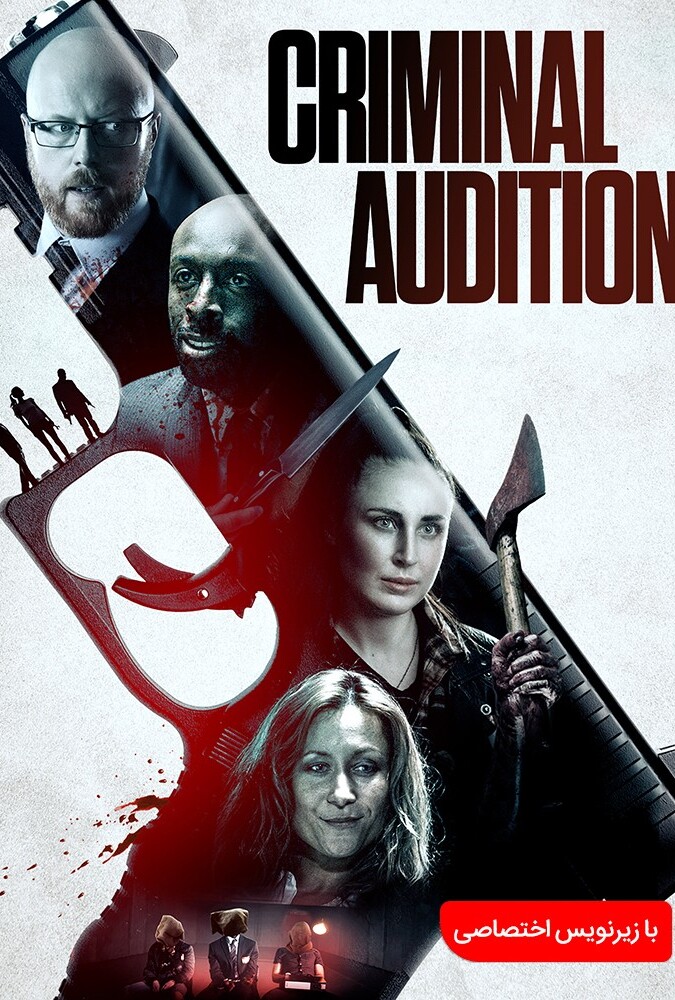 فیلم آزمون جنایی Criminal Audition 2019