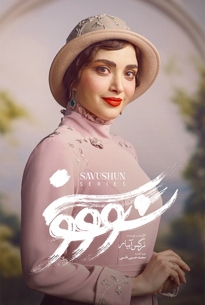 سریال سووشون | Savushun