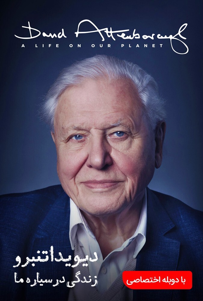 فیلم دیوید اتنبرو:زندگی در سیاره ما David Attenborough: A Life on Our Planet 2020
