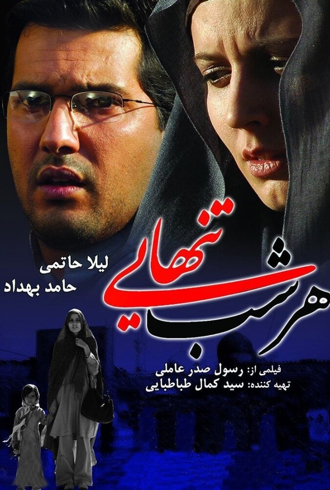 فیلم هر شب تنهایی Every Night Loneliness 2007