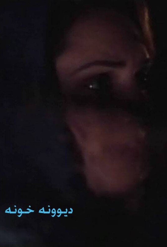 فیلم دیونه خونه Divoneh Khoneh 1989