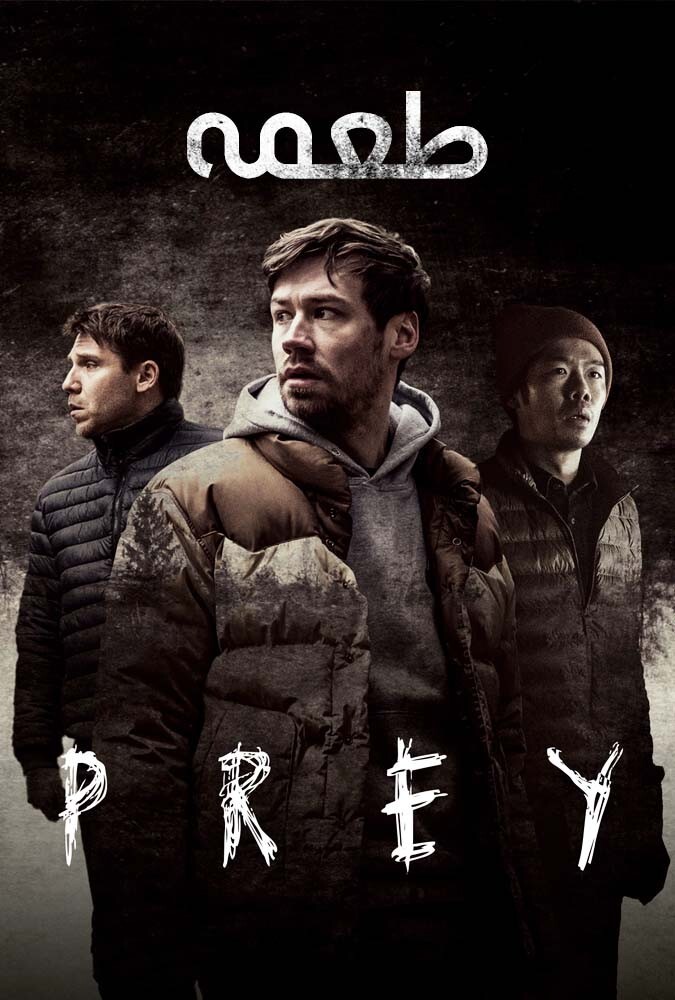 فیلم طعمه Prey 2021
