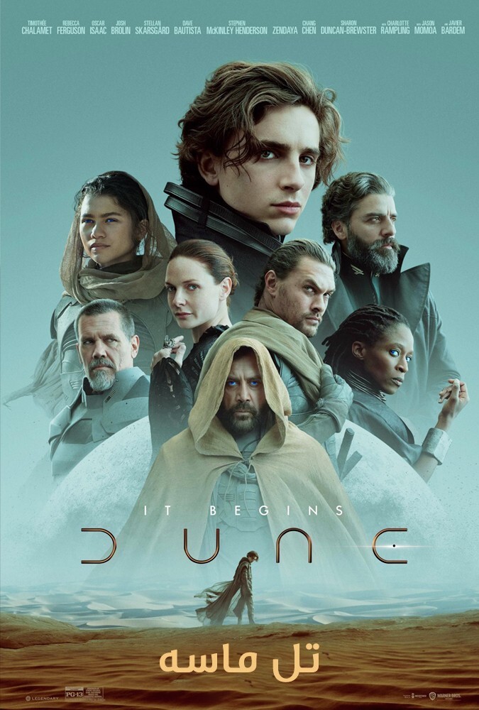 فیلم تل ماسه Dune 2021