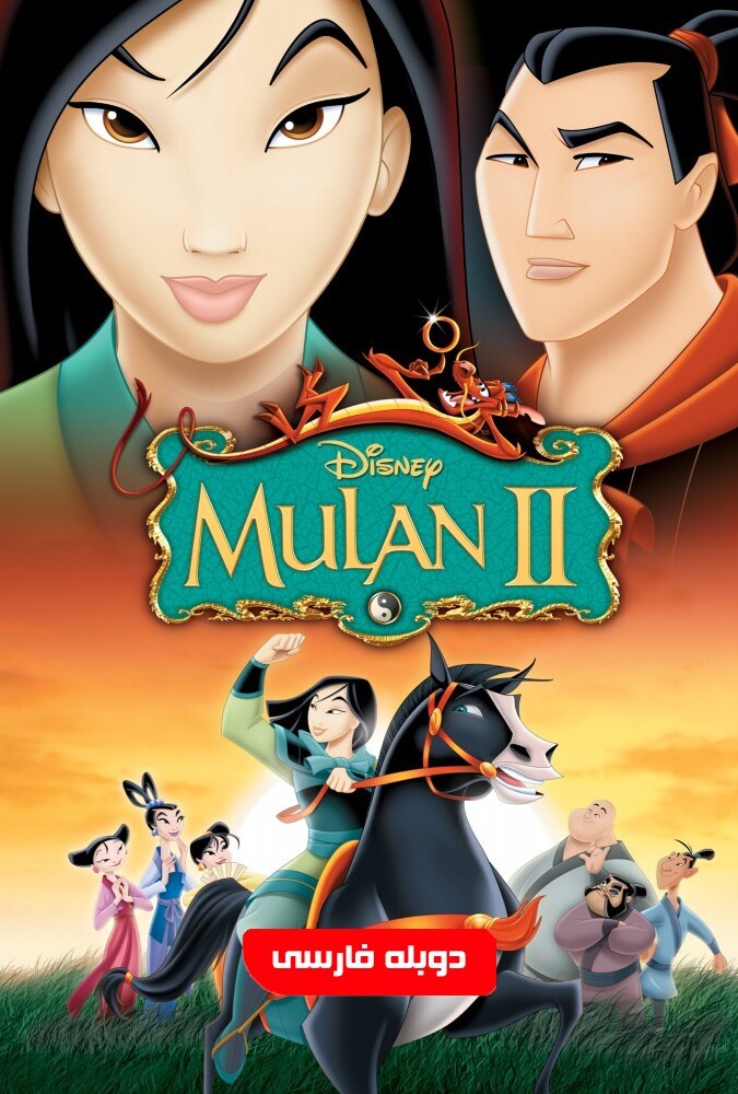 فیلم مولان ۲ Mulan 2 2004