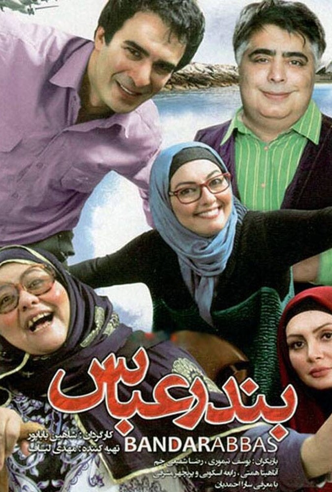 فیلم بندرعباس Bandar Abas 2015