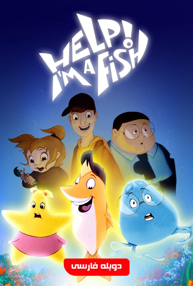 فیلم افسانه ماهی A Fish Tale 2000