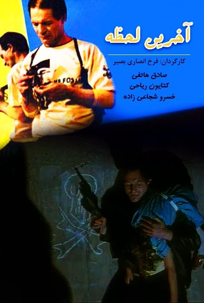 فیلم آخرین لحظه Akharin Lahzeh 1988