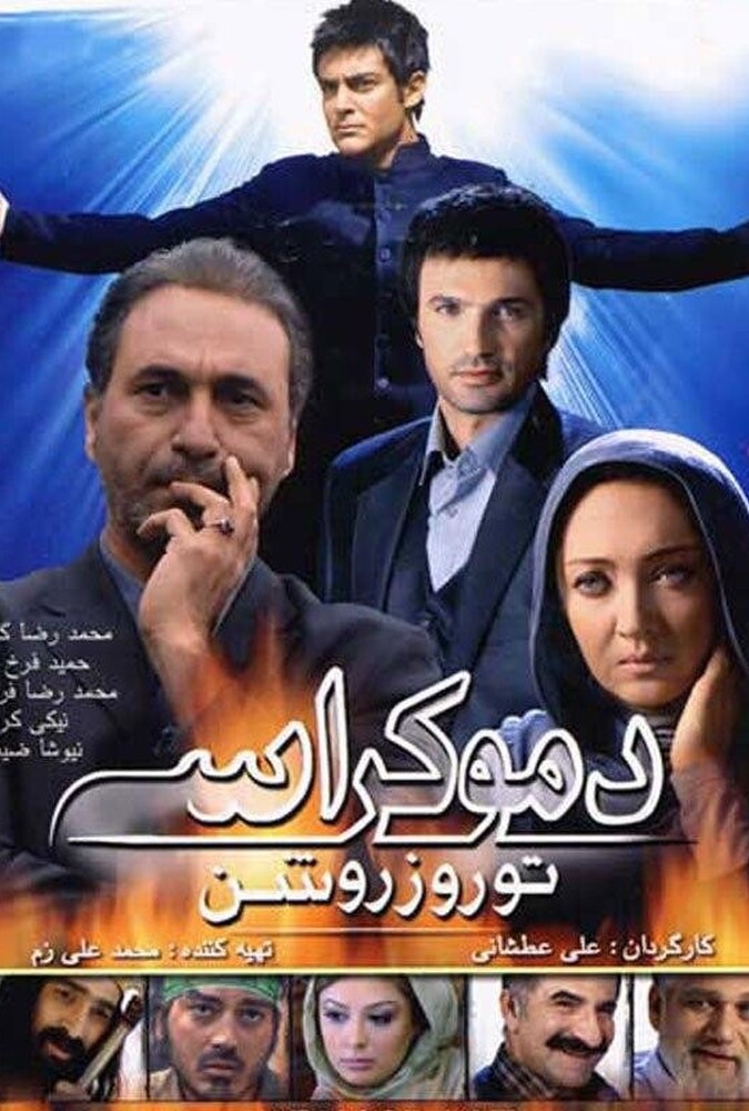 فیلم دموکراسی تو روز روشن Democracy Tou Rouze Roshan 2010