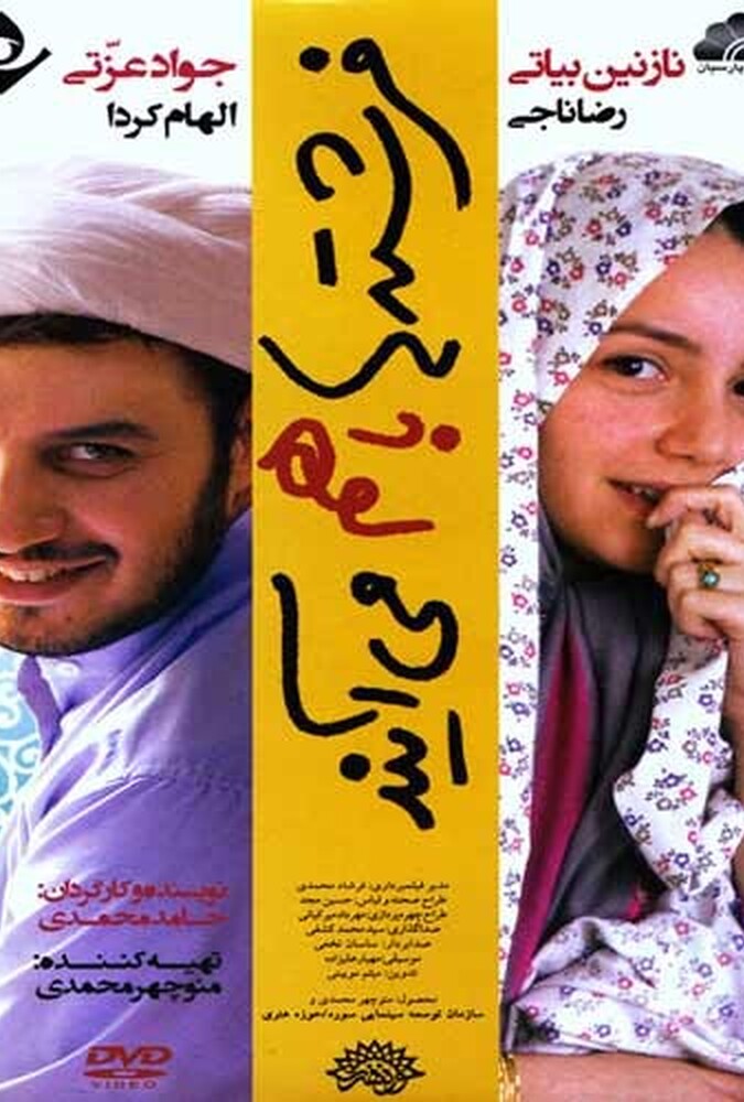 فیلم فرشته ها با هم می آیند Fereshteha Ba Ham Miayand 2014
