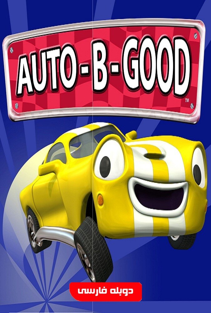 فیلم ماشینها خوب پرش بزرگ از پرتگاه Auto-B-Good 2002