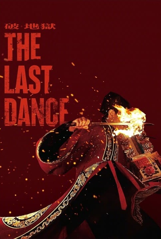 فیلم آخرین رقص The Last Dance 2024