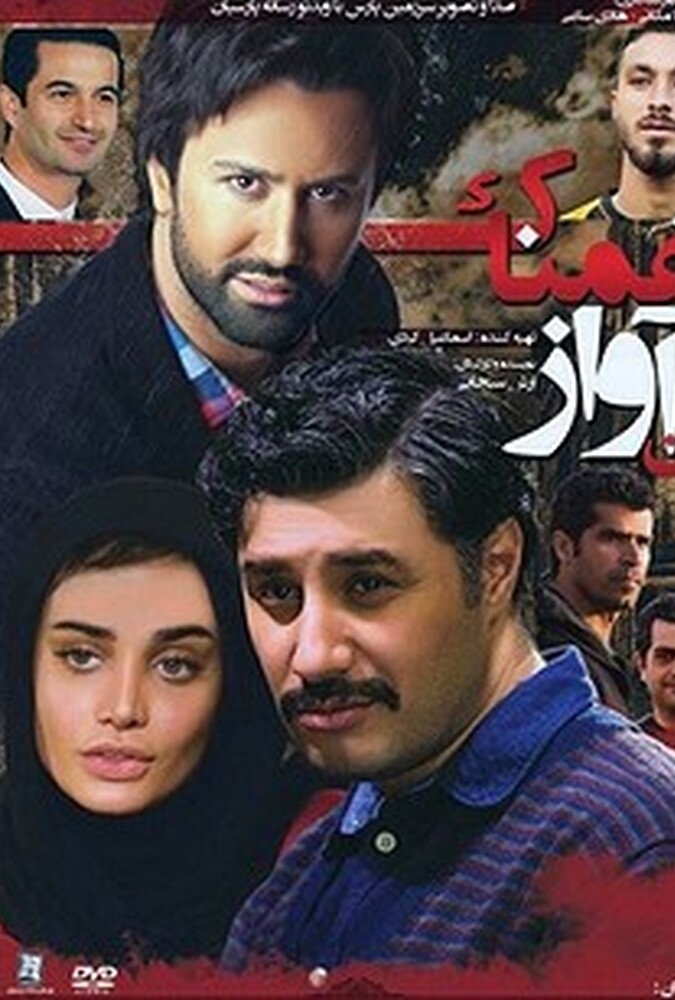 فیلم آن آواز غمناک On Avaz Ghamnak 2014