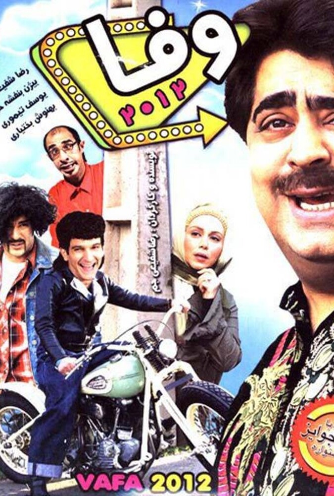 فیلم وفا Vafa 2012
