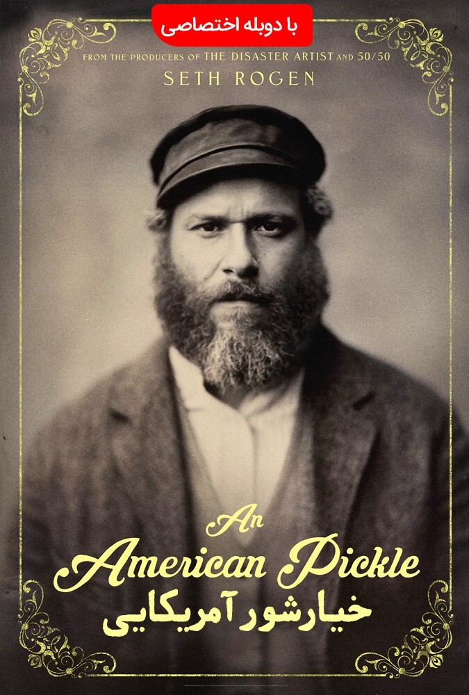 فیلم خیارشور آمریکایی An American Pickle 2020
