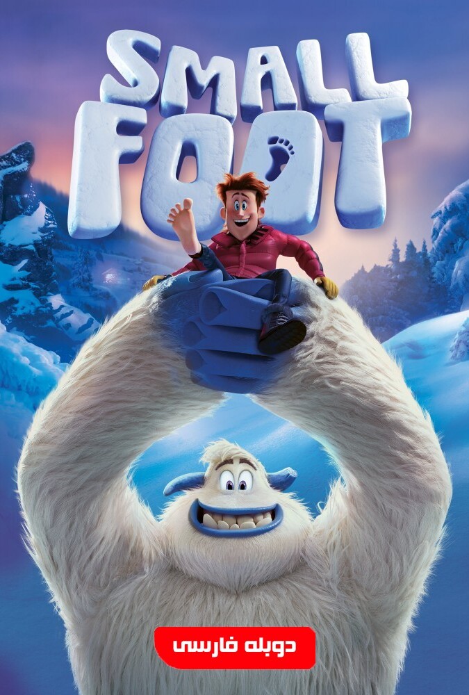 فیلم پاکوچولو Smallfoot 2018