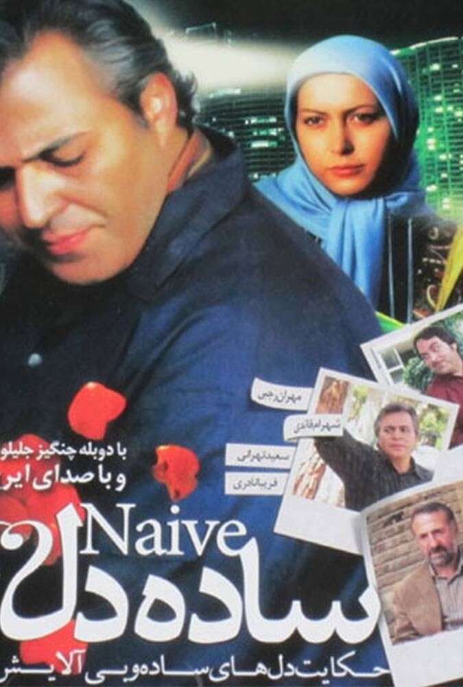 فیلم ساده دل Sadeh Del 2011