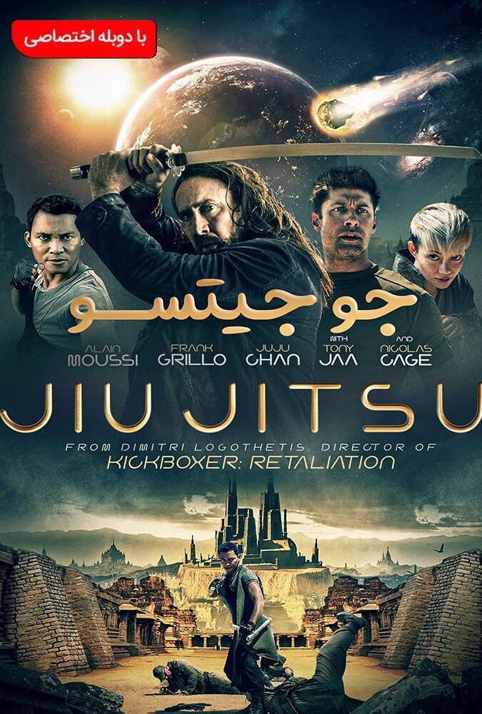 فیلم جو جیتسو Jiu Jitsu 2020