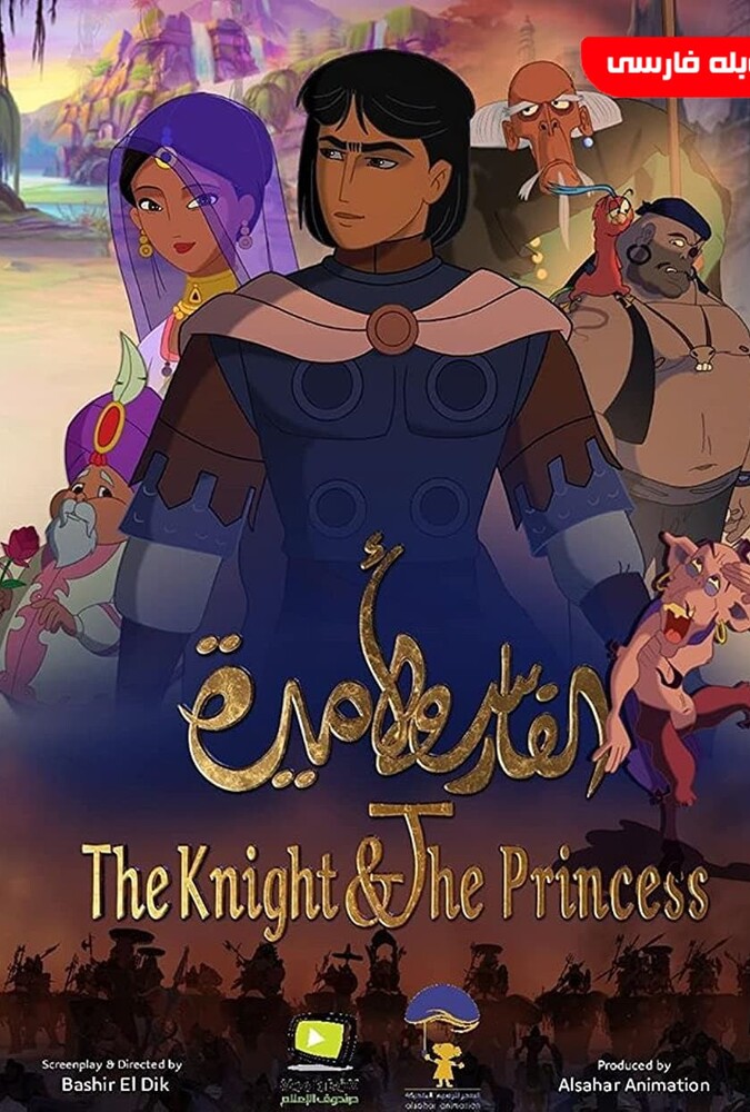 فیلم شوالیه و شاهزاده خانم The Knight & The Princess 2020