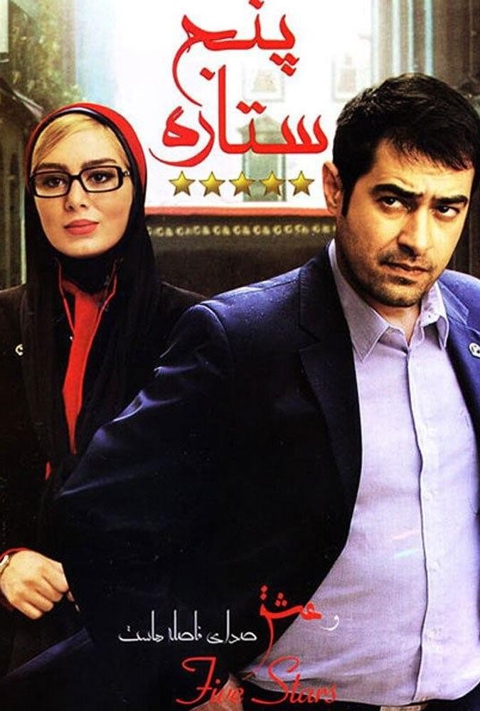 فیلم پنج ستاره A 5 Star 2014