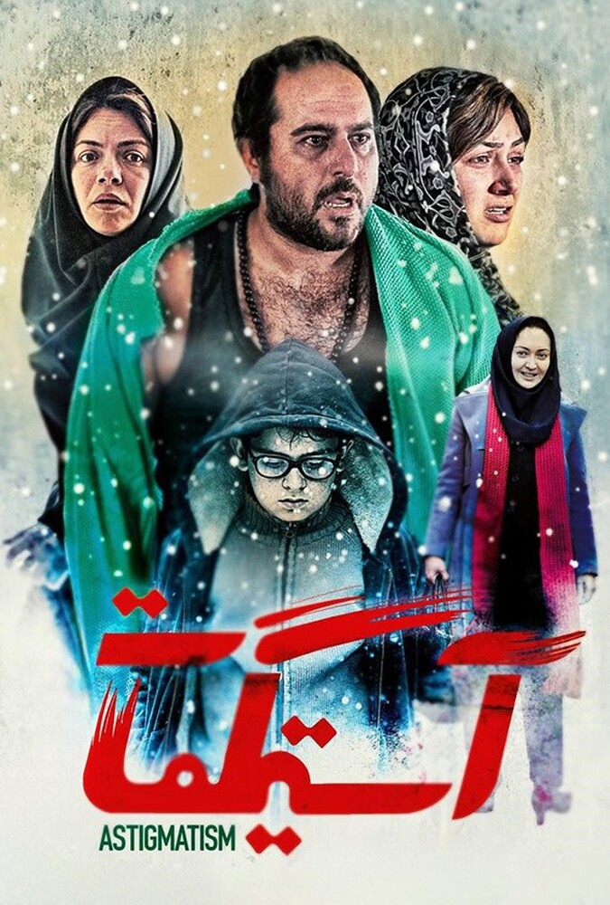 فیلم آستیگمات Astigmatism 2024