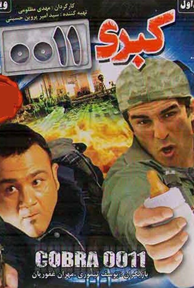 فیلم هشدار برای کبری 11 Hosdar Baraye Kobra 11 2009