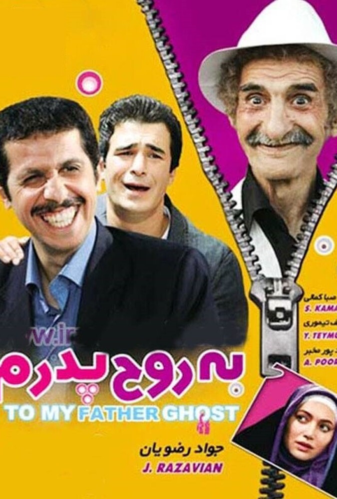 فیلم به روح پدرم Be Rohe Pedaram 2009