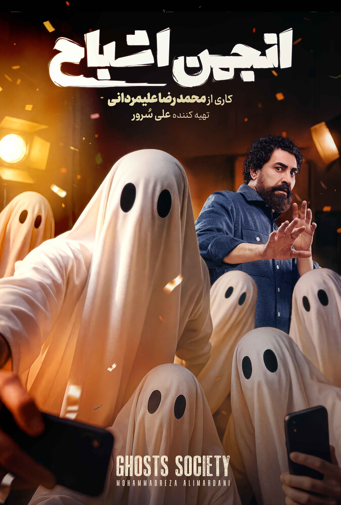 انجمن اشباح