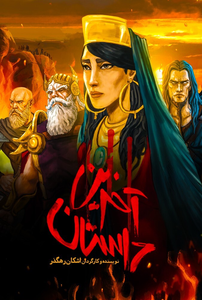 فیلم آخرین داستان The Last Fiction 2018