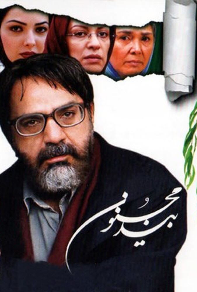 فیلم بید مجنون The Willow Tree 2005