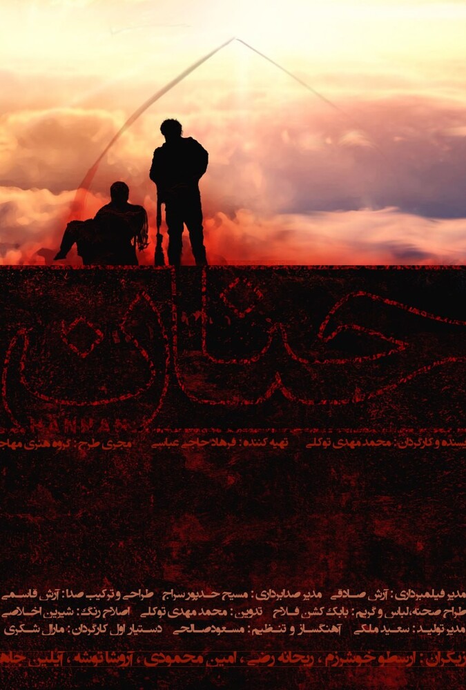 فیلم حنان Hannaan 2025