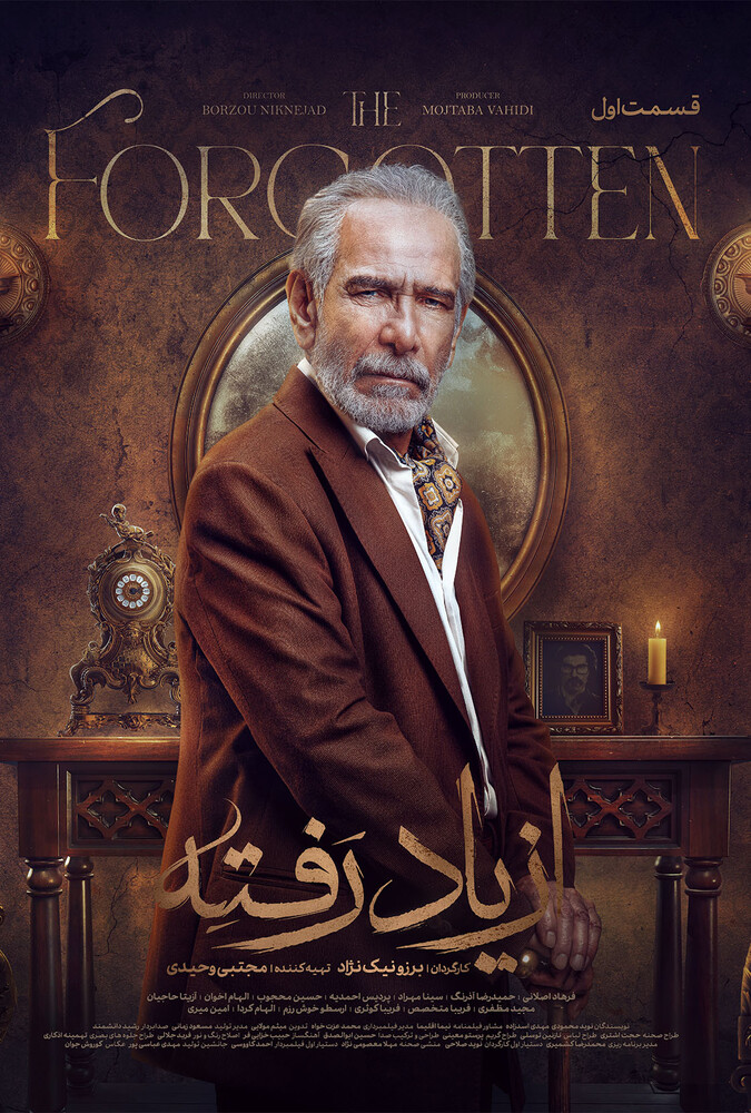 سریال از یاد رفته | The Forgotten