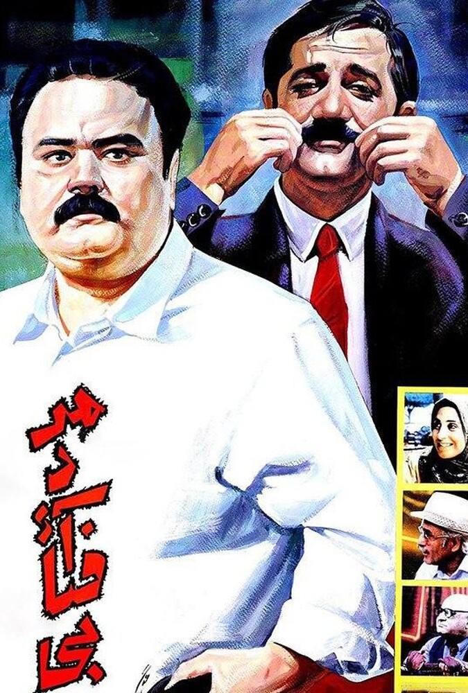 فیلم مرد آفتابی The Sunny Man 1996