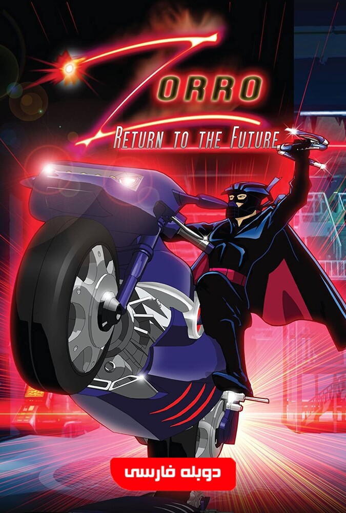 فیلم زورو بازگشت به آینده Zorro: Return to the Future 2007