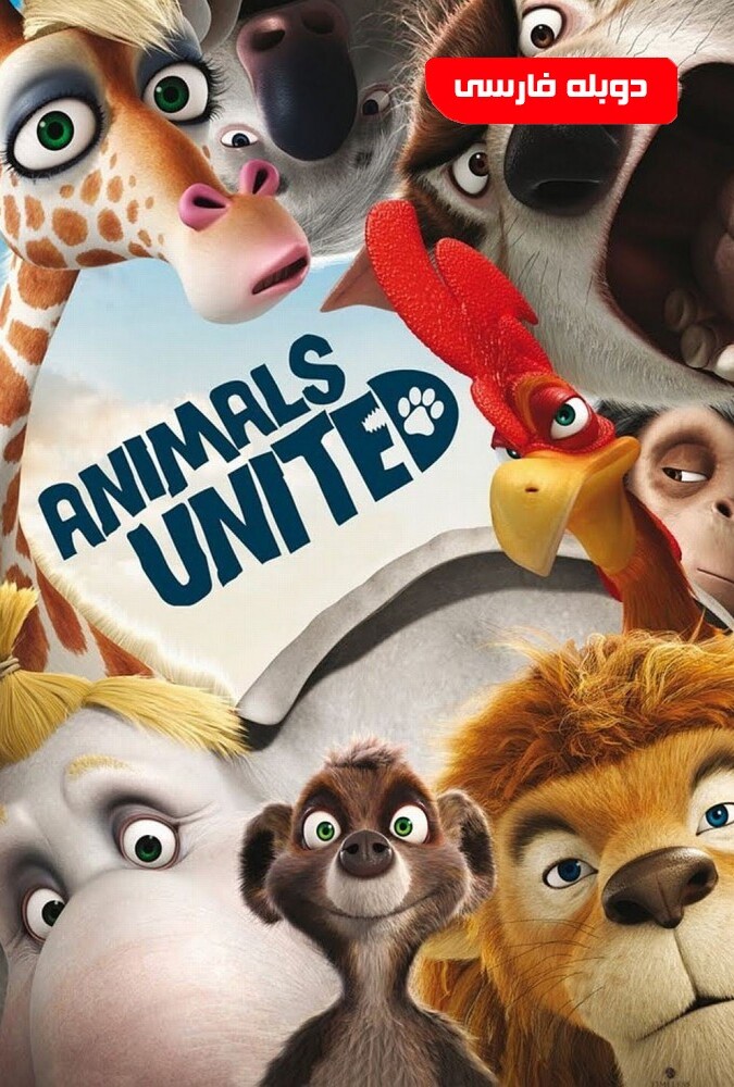 فیلم پیمان حیوانات Animals United 2010